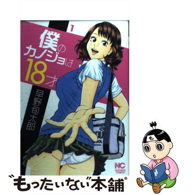 【中古】 僕のカノジョは１８才 １/日本文芸社/早野旬太郎 エンタメ/ホビーの漫画(青年漫画)の商品写真