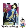 【中古】 僕のカノジョは１８才 １/日本文芸社/早野旬太郎