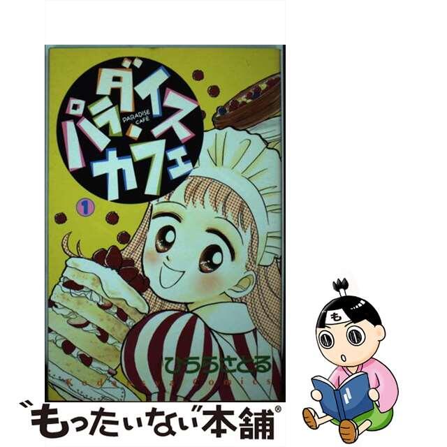 【中古】 パラダイス・カフェ 1/講談社/ひうらさとる
