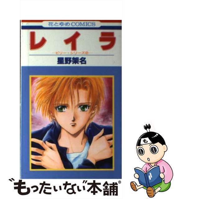 レイラ ビリー・シリーズ2/白泉社/星野架名 | givingbackpodcast.com