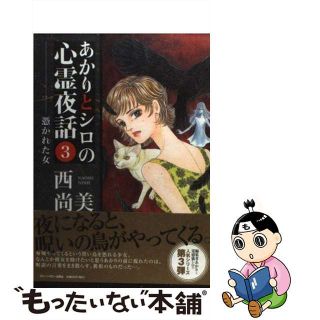 【中古】 あかりとシロの心霊夜話 ３/青泉社（千代田区）/西尚美(女性漫画)