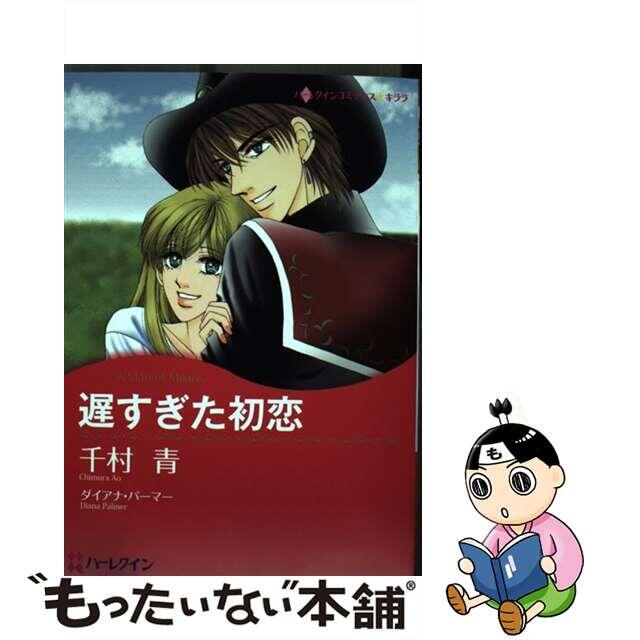 遅すぎた初恋/ハーパーコリンズ・ジャパン/千村青