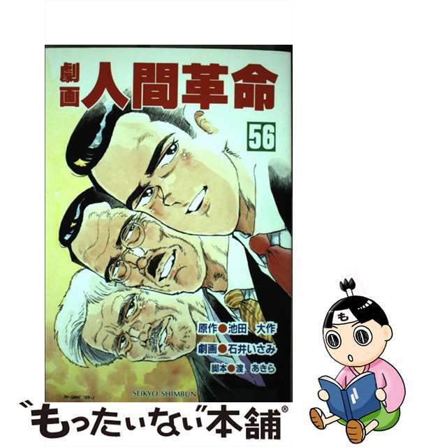 劇画人間革命 ５６/聖教新聞社/石井いさみ