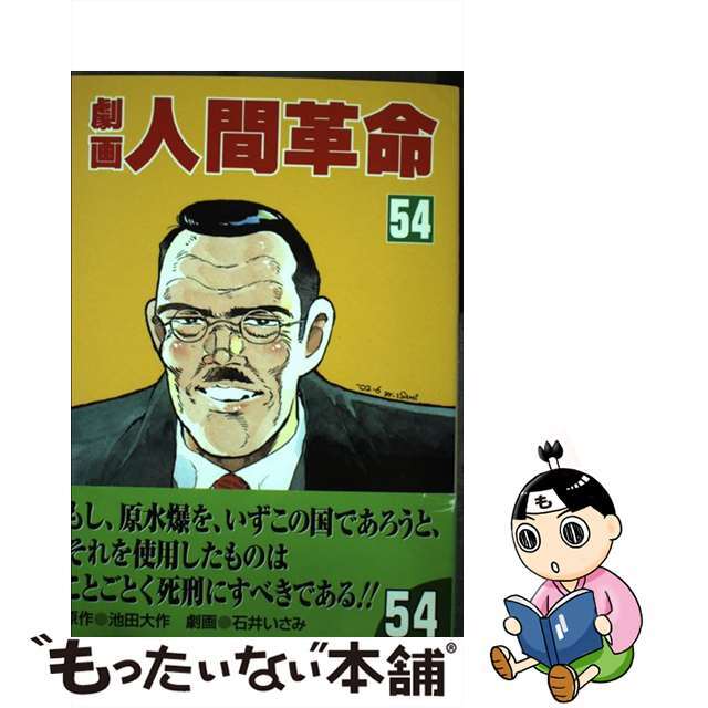 劇画人間革命 ５４/聖教新聞社/石井いさみ