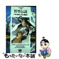 【中古】 野性伝説 ２/小学館/戸川幸夫