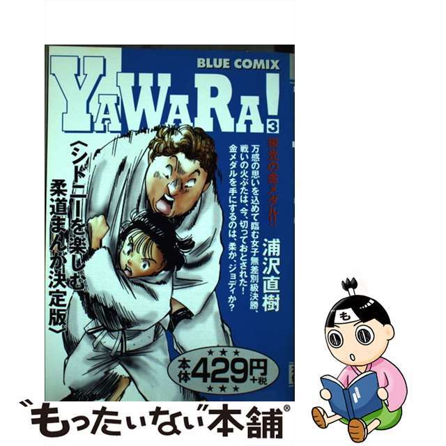 Ｙａｗａｒａ！ ３/小学館/浦沢直樹