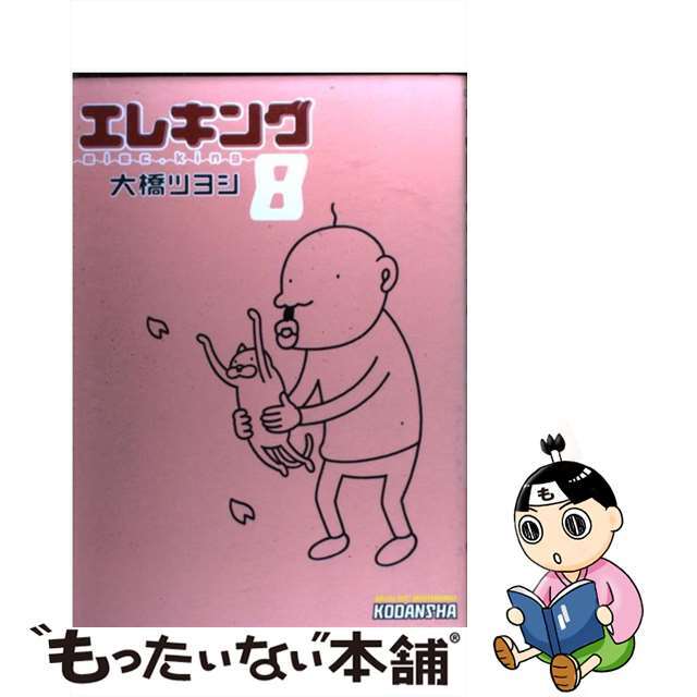 【中古】エレキング  ８ /講談社/大橋ツヨシ