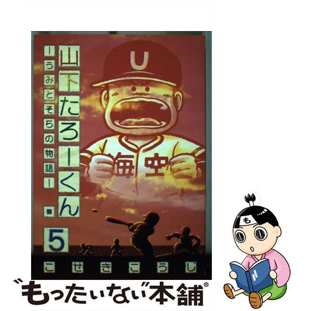 山下たろーくん うみとそらの物語 ５/新潮社/こせきこうじ