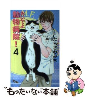 【中古】 おいでよ動物病院！ ４/集英社クリエイティブ/たらさわみち(女性漫画)