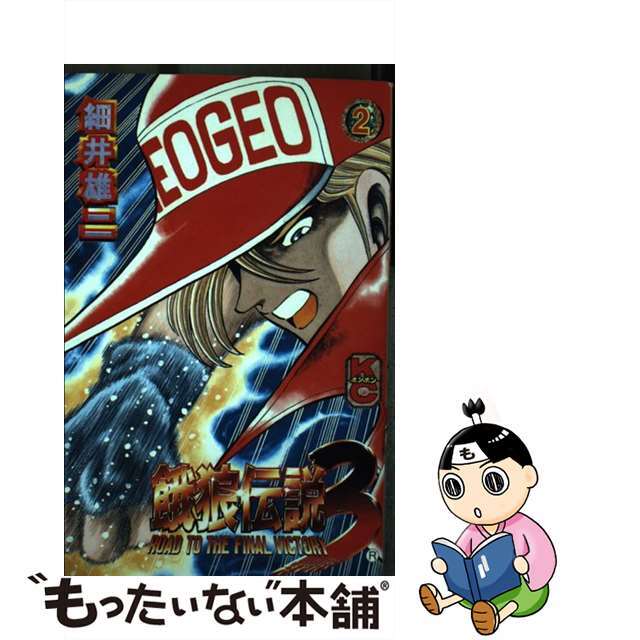 お礼や感謝伝えるプチギフト 【中古】餓狼伝説3 2/講談社/細井雄二