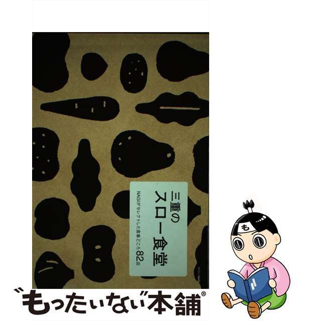 三重のスロー食堂 ＮＡＧＩがセレクトした食事どころ８２店/月兎舎