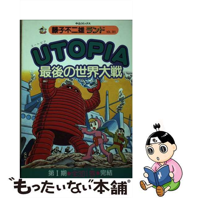 Ｕｔｏｐｉａ最後の世界大戦/中央公論新社/藤子・Ｆ・不二雄