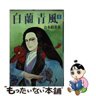 【中古】 白蘭青風 １/小学館/山本鈴美香(女性漫画)