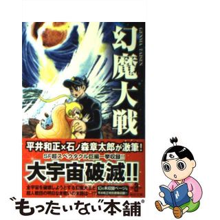 【中古】 幻魔大戦/秋田書店/平井和正(その他)