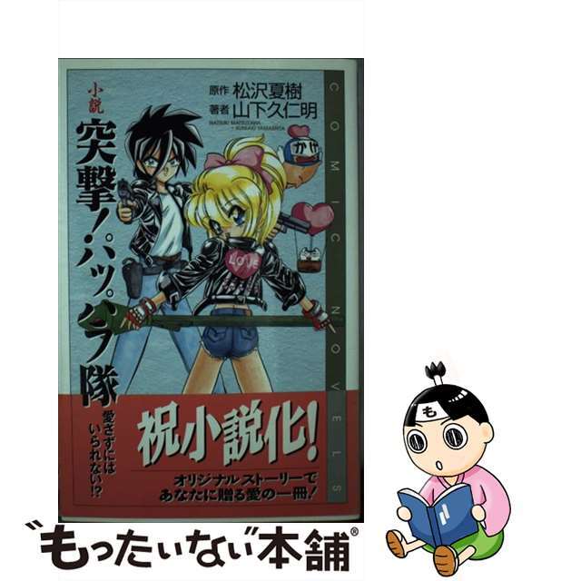 【中古】 小説突撃!パッパラ隊 愛さずにはいられない!?/スクウェア・エニックス/松沢夏樹 エンタメ/ホビーの本(文学/小説)の商品写真