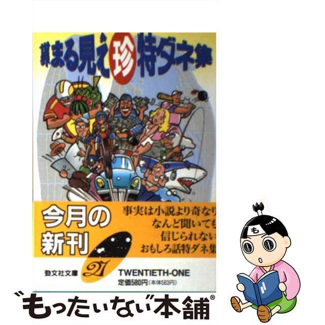 世界まる見え○珍特ダネ集/勁文社/トリビア酒井勁文社発行者カナ