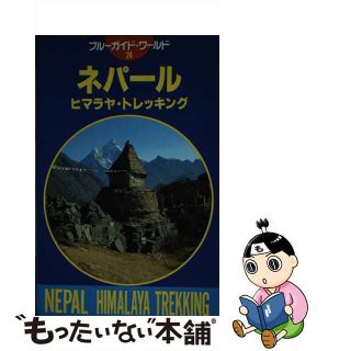 【中古】 ネパールヒマラヤ・トレッキング 第２改訂版/実業之日本社/実業之日本社(地図/旅行ガイド)