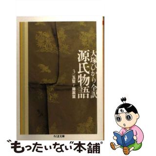 【中古】 源氏物語 第３巻/筑摩書房/紫式部(その他)