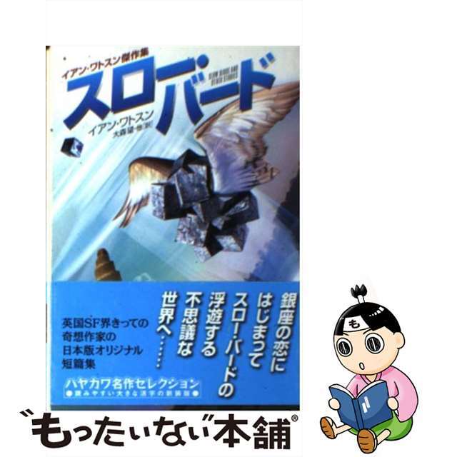 スロー・バード/早川書房/イアン・ウォトソン