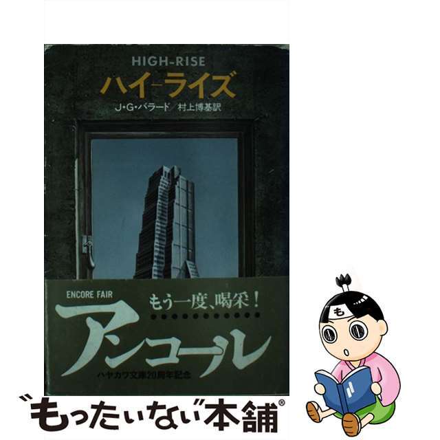 【中古】 ハイーライズ/早川書房/ジェームズ・グレーアム・バラード エンタメ/ホビーの本(文学/小説)の商品写真