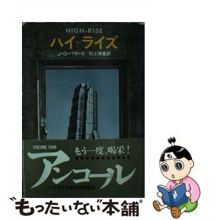 【中古】 ハイーライズ/早川書房/ジェームズ・グレーアム・バラード(文学/小説)