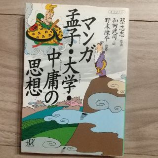 マンガ孟子・大学・中庸の思想(その他)