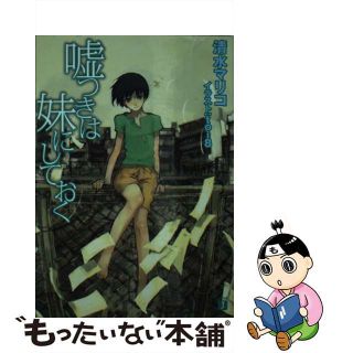 【中古】 嘘つきは妹にしておく/メディアファクトリー/清水マリコ(文学/小説)