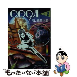 【中古】 ００９ノ１ １/中央公論新社/石ノ森章太郎(その他)