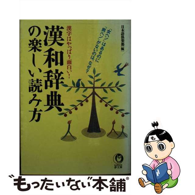 漢和辞典の楽しい読み方 漢字はやっぱり面白い！/河出書房新社/日本語倶楽部