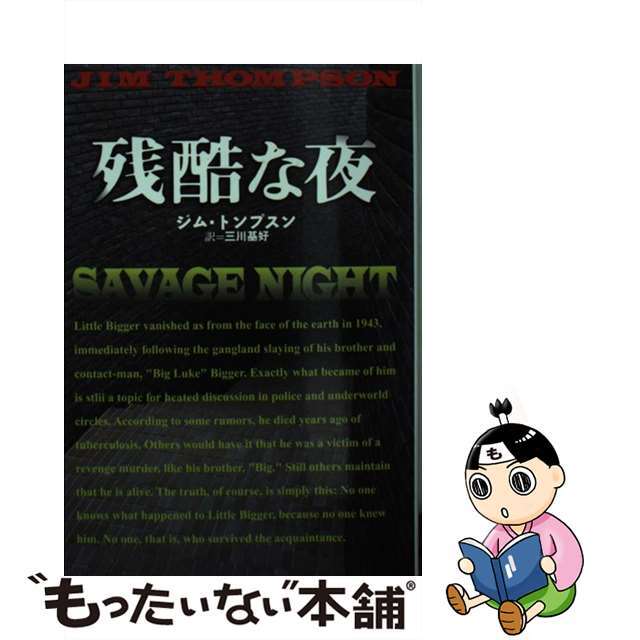 【中古】 残酷な夜/扶桑社/ジム・トンプソン エンタメ/ホビーのエンタメ その他(その他)の商品写真