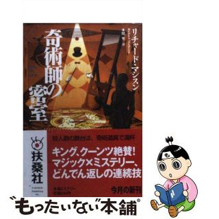 【中古】 奇術師の密室/扶桑社/リチャード・マシスン(その他)