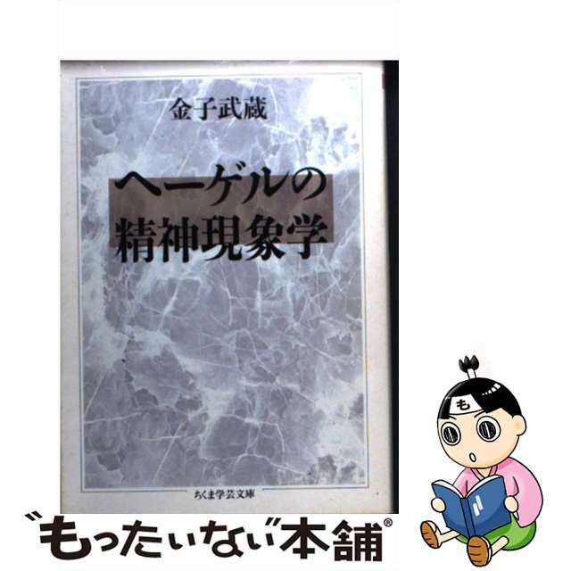 ヘーゲルの精神現象学/筑摩書房/金子武蔵