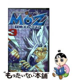 MOZ召喚王レクス2 ザ・ミラクルオブザ・ゾーン 3/講談社/原ひろあき