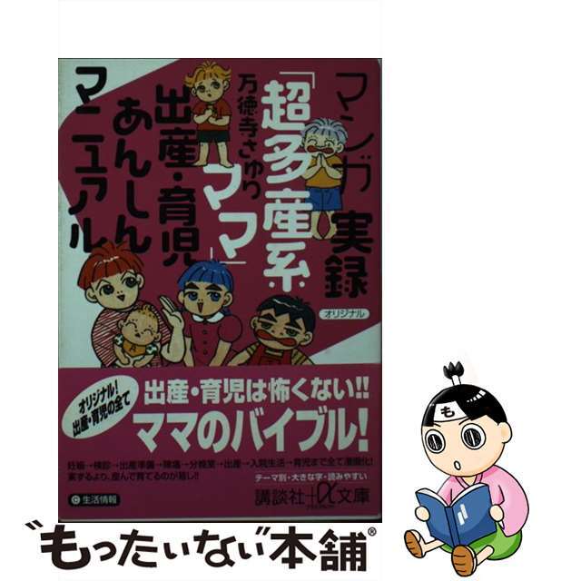 【中古】 マンガ実録「超多産系ママ」出産・育児あんしんマニュアル/講談社/万徳寺さゆり エンタメ/ホビーのエンタメ その他(その他)の商品写真