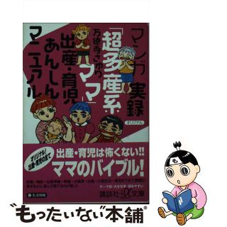 【中古】 マンガ実録「超多産系ママ」出産・育児あんしんマニュアル/講談社/万徳寺さゆり(その他)