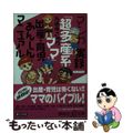 【中古】 マンガ実録「超多産系ママ」出産・育児あんしんマニュアル/講談社/万徳寺