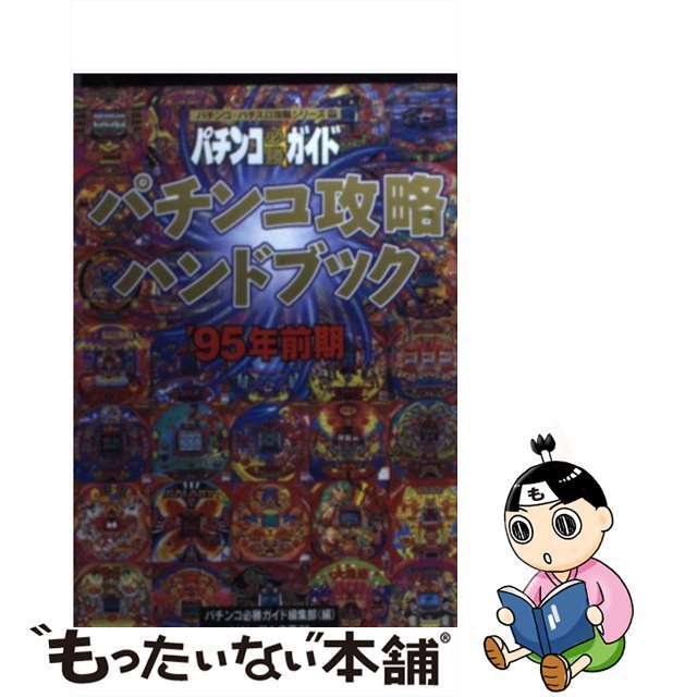 パチンコ攻略ハンドブック ’９５年前期/白夜書房/パチンコ必勝ガイド編集部