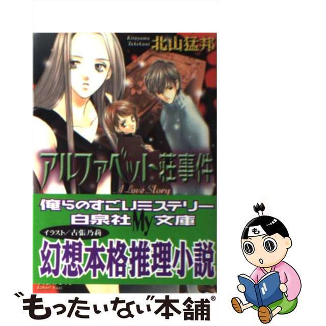 【中古】 アルファベット荘事件/白泉社/北山猛邦 エンタメ/ホビーの本(その他)の商品写真