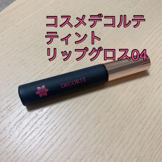 コスメデコルテ(COSME DECORTE)のコスメデコルテ　ティントリップグロス04(リップグロス)