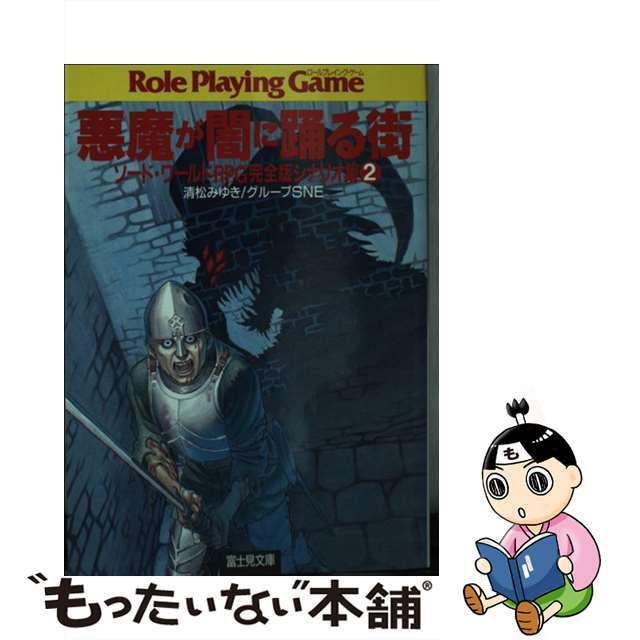 悪魔が闇に踊る街 ソード・ワールドＲＰＧ完全版シナリオ集２/富士見書房/清松みゆき