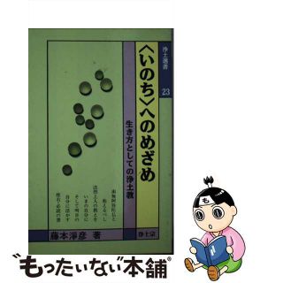 【中古】 ＜いのち＞へのめざめ 生き方としての浄土教/浄土宗出版/藤本浄彦(その他)