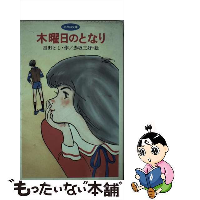 木曜日のとなり/あかね書房/吉田とし