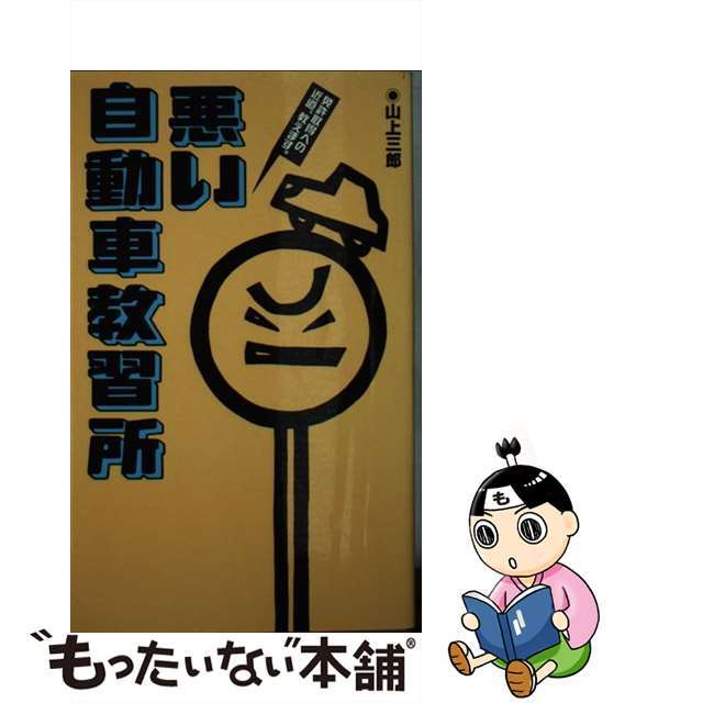 みんなが待ってた!\再入荷待ち/人気ランキング 【中古】 悪い自動車教習所 免許取得への近道、教えます。/データハウス/山上三郎 資格+検定