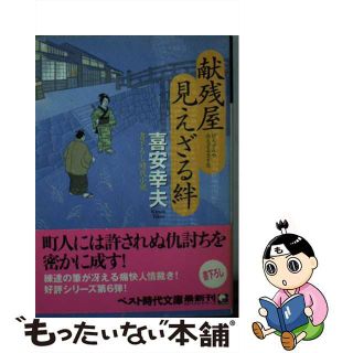 【中古】 献残屋見えざる絆/ベストセラーズ/喜安幸夫(その他)