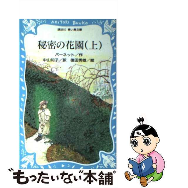 秘密の花園 上/講談社/フランシス・エリザ・バーネット