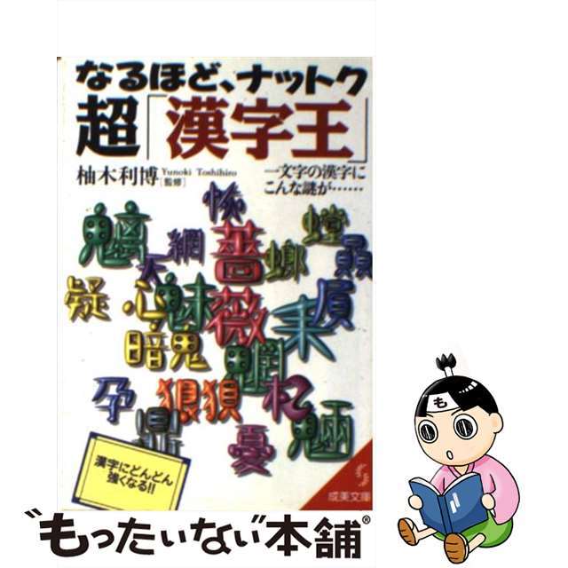 【中古】 なるほど、ナットク超「漢字王」/成美堂出版/柚木利博 エンタメ/ホビーのエンタメ その他(その他)の商品写真