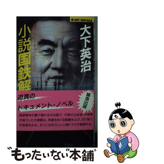 20-60代 人気ファッションブランド 【中古】 ドキュメント・ノベル/実業之日本社/大下英治 小説国鉄解体 文学+小説