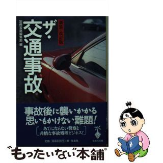 【中古】 ザ・交通事故 新装・改訂版/宝島社/別冊宝島編集部(科学/技術)