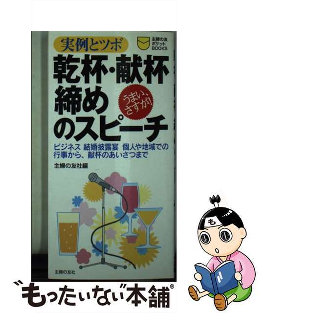 乾杯・献杯・締めのスピーチ 実例とツボ　ビジネス結婚披露宴個人や地域での行事か/主婦の友社/主婦の友社