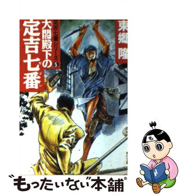 太閤殿下の定吉七番（セブン）/角川書店/東郷隆